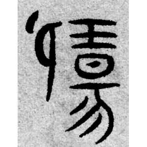 赵孟頫·汤