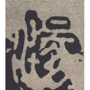 石鼓文·汤