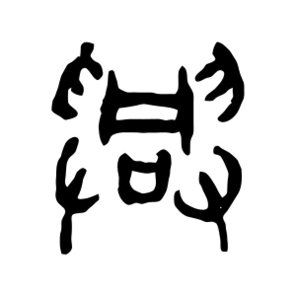 杨沂孙·兴
