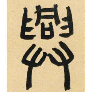 周伯琦·兴