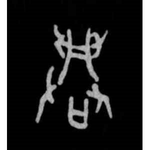 殷墟甲骨文·兴