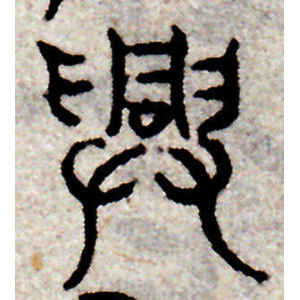 赵孟頫·兴