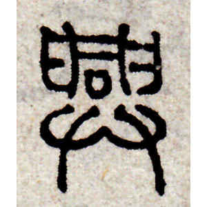 赵孟頫·兴