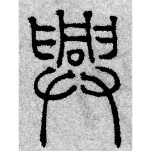 赵孟頫·兴