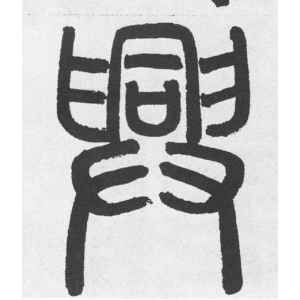 赵孟頫·兴