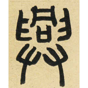 周伯琦·兴