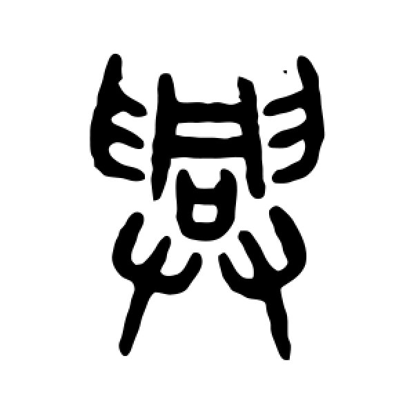 吴大澄·兴