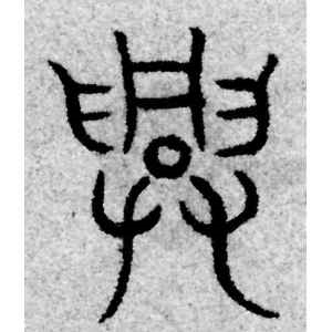 赵孟頫·兴