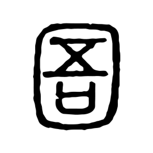说文解字·圄