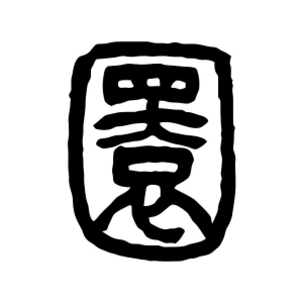 吴让之·圜