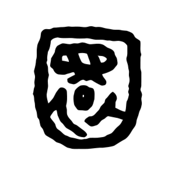 吴大澄·圜