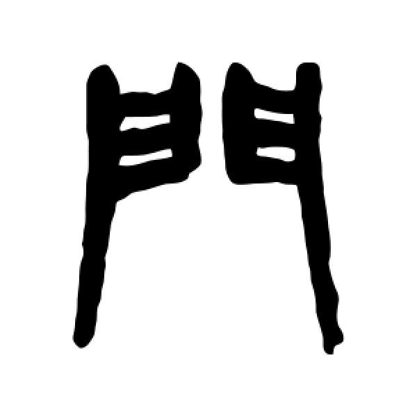 杨沂孙·门