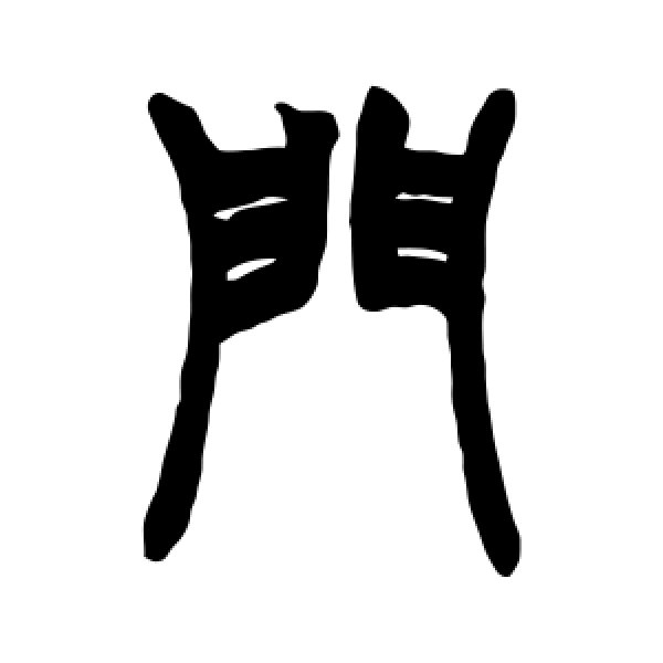 赵之谦·门