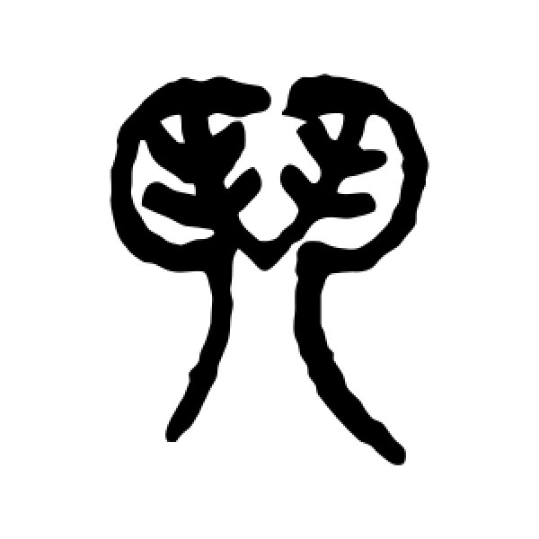 杨沂孙·门