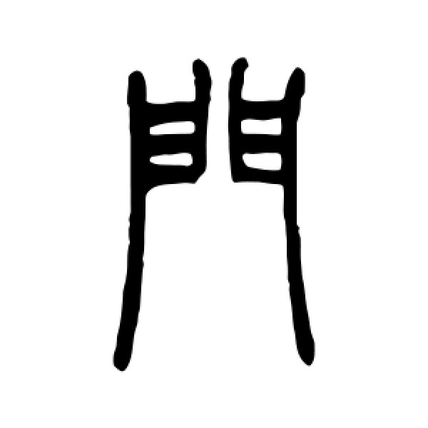 吴让之·门