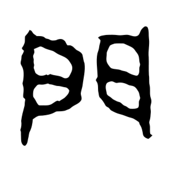 大师簋·门