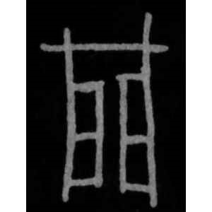 殷墟甲骨文·门