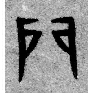赵孟頫·门