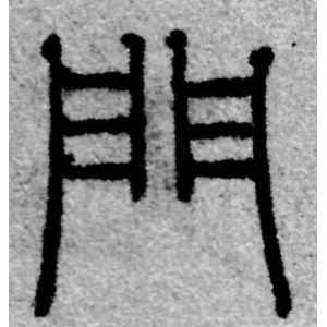 赵孟頫·门