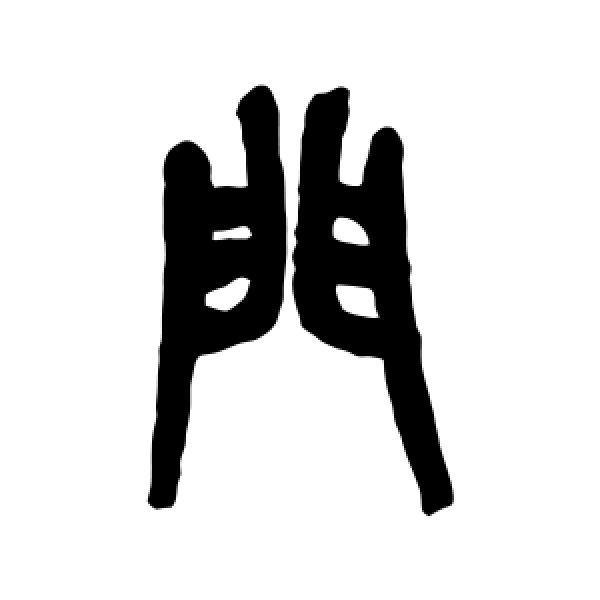 吴昌硕·门