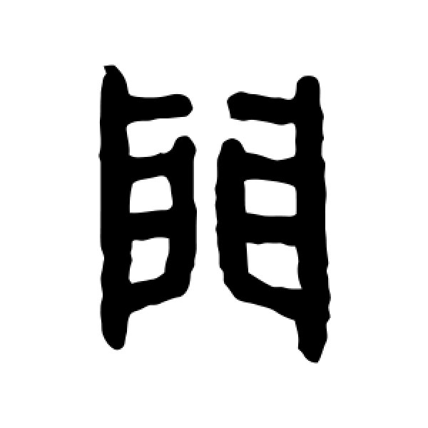 吴大澄·门