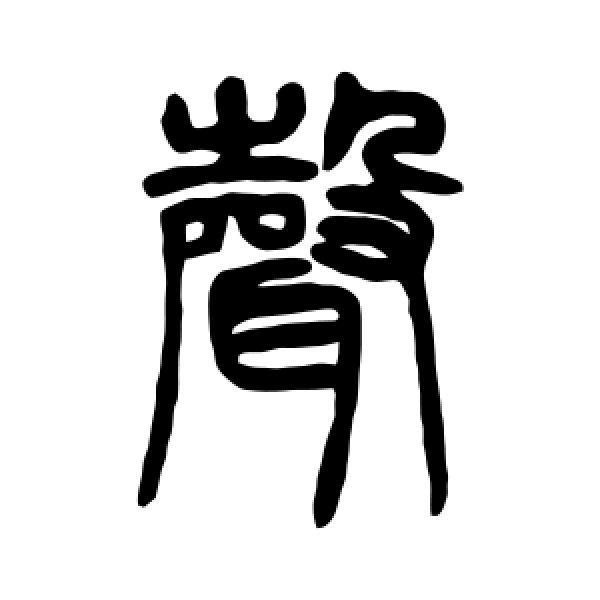 邓石如·声
