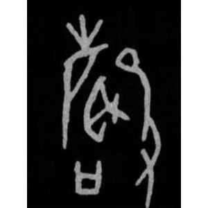 殷墟甲骨文·声