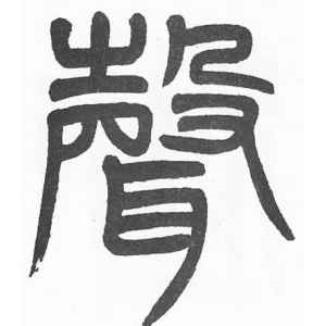 杨沂孙·声