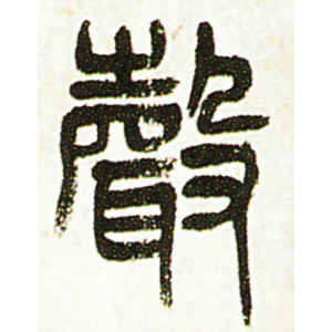吴昌硕·声