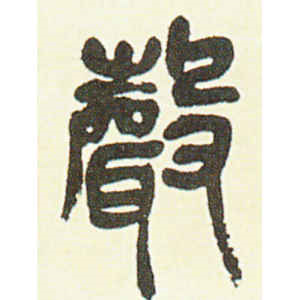 吴昌硕·声
