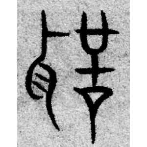 赵孟頫·声