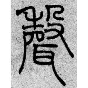赵孟頫·声
