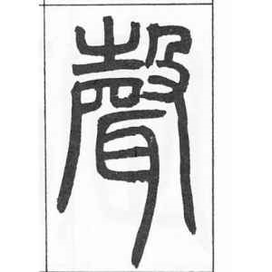 邓石如·声