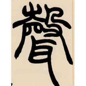 赵之谦·声