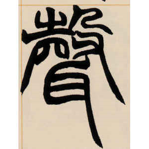 赵之谦·声