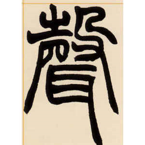 赵之谦·声