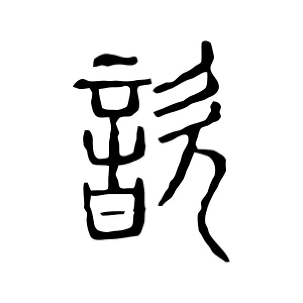 说文解字·歆