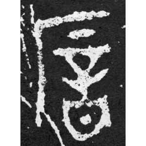 毛公鼎铭文·歆