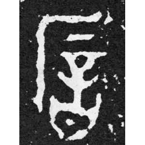 毛公鼎铭文·歆