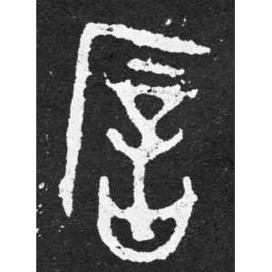 毛公鼎铭文·歆