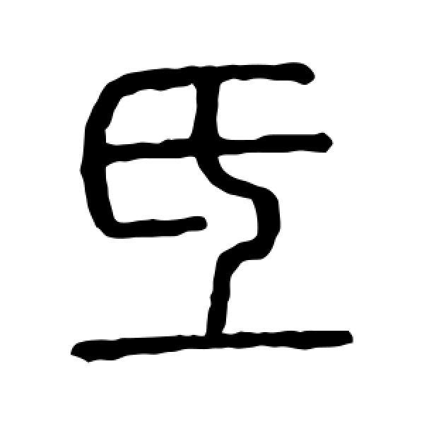 说文解字·氐