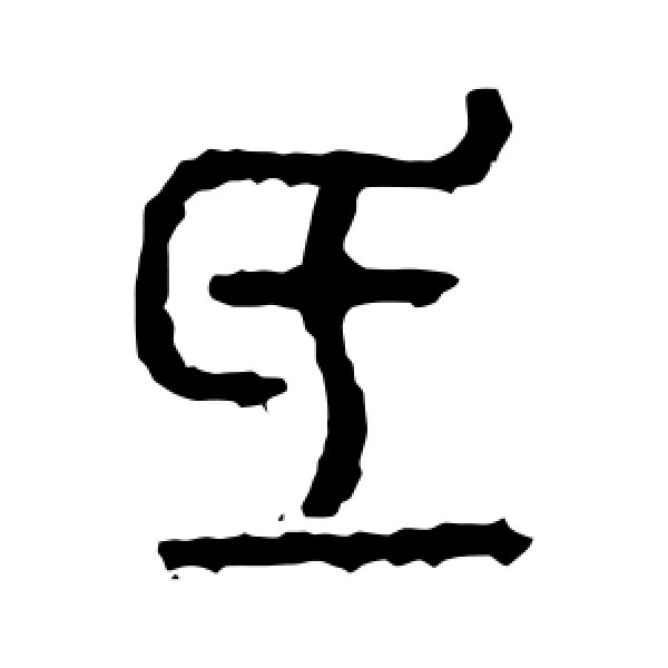 石鼓文·氐