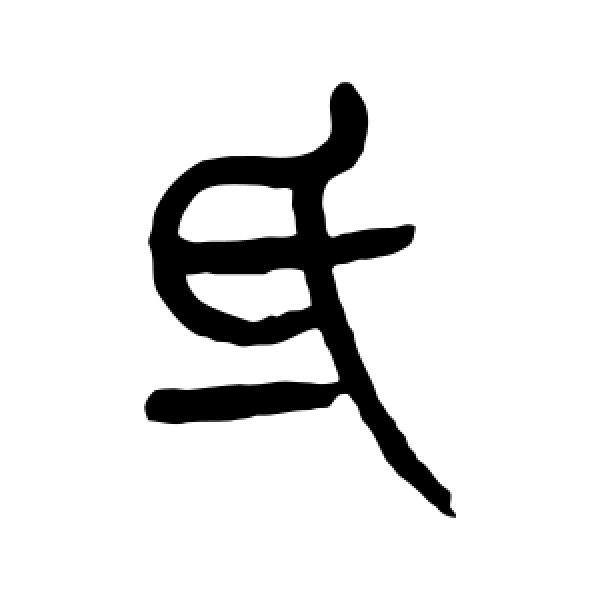杨沂孙·氐