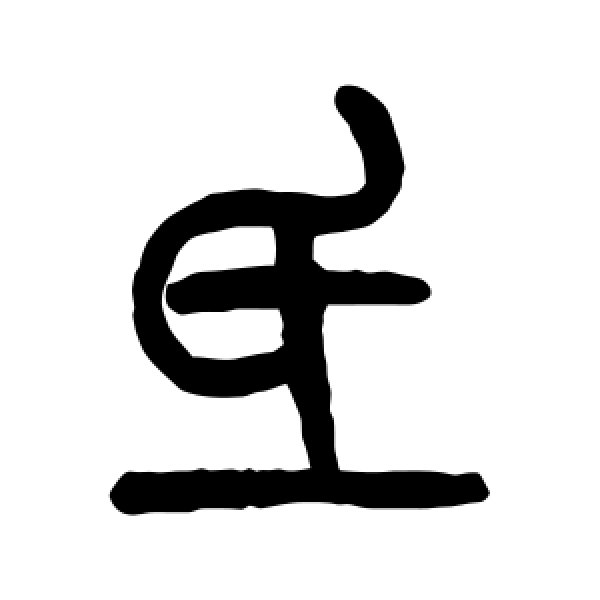 吴大澄·氐