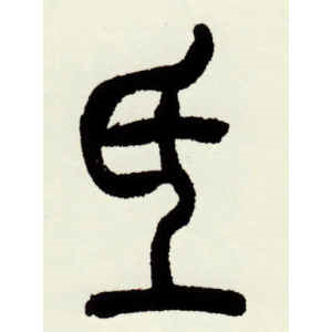 吴昌硕·氐