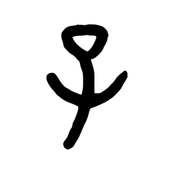 钱玷·子