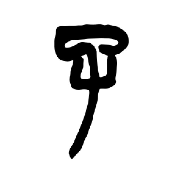 赵之谦·子