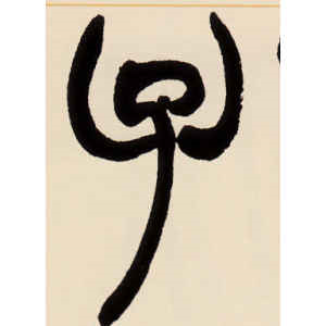 赵之谦·子