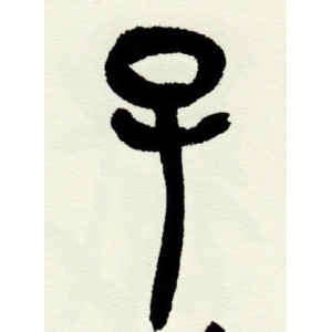 吴昌硕·子
