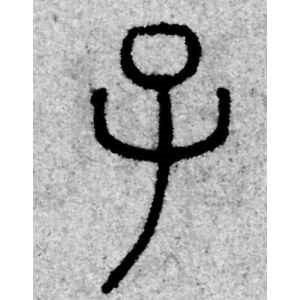 赵孟頫·子